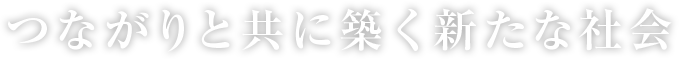 つながりと共に築く新たな社会 木山興産株式会社