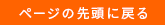 ページの先頭に戻る